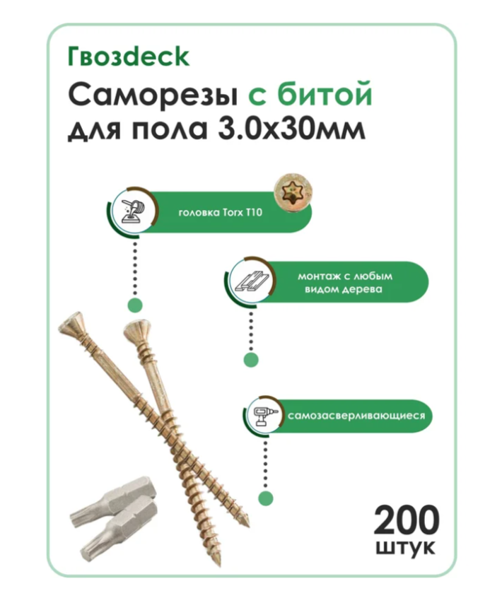 Саморез Для пола Гвозdeck Потайной 3.0*30 Коробка 200 шт с битой Torx10